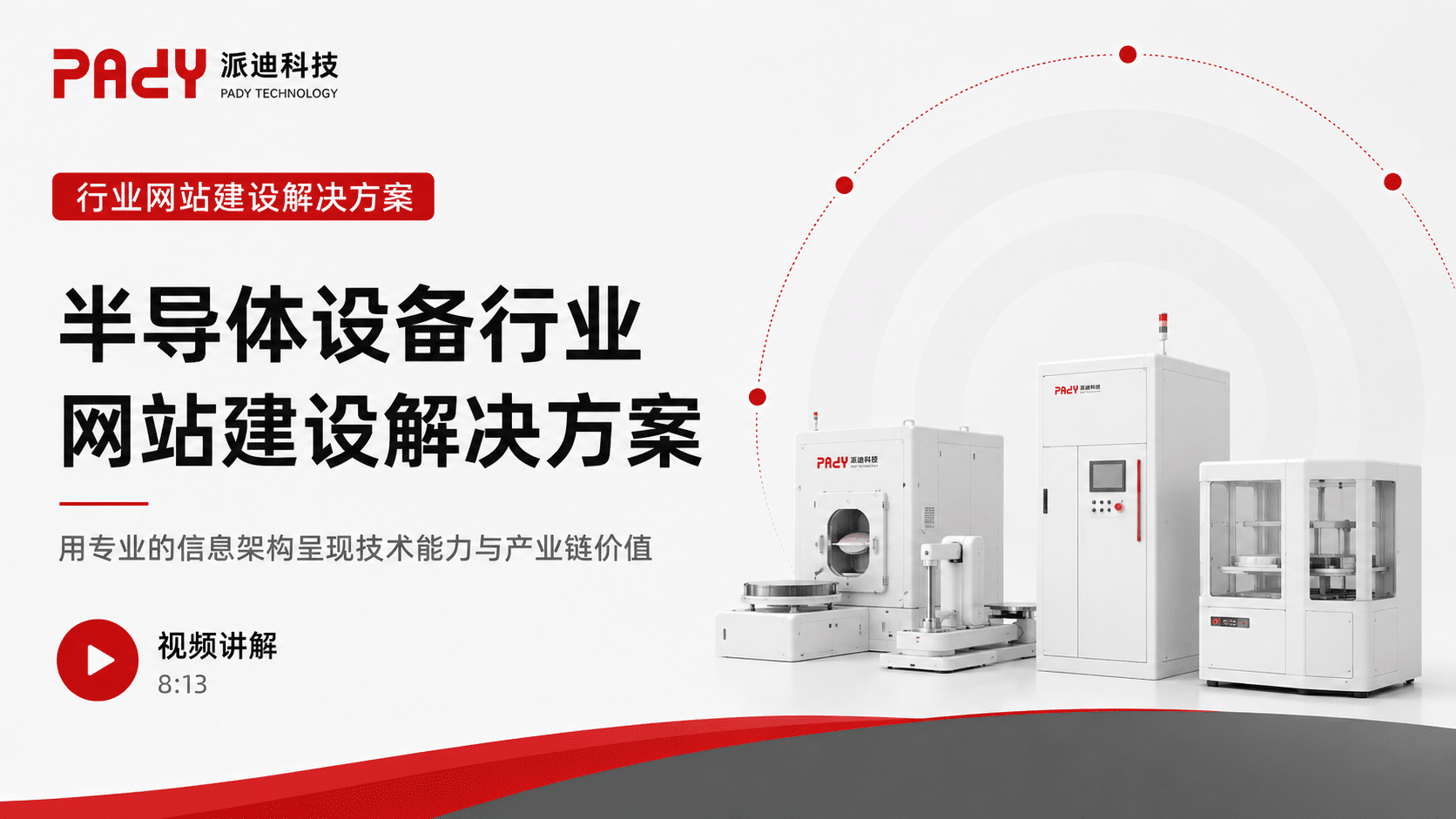 半导体设备行业网站建设解决方案：用专业的信息架构呈现技术能力与产业链价值