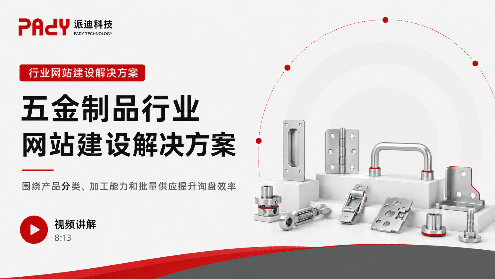 五金制品行业网站建设解决方案：围绕产品分类、加工能力和批量供应提升询盘效率