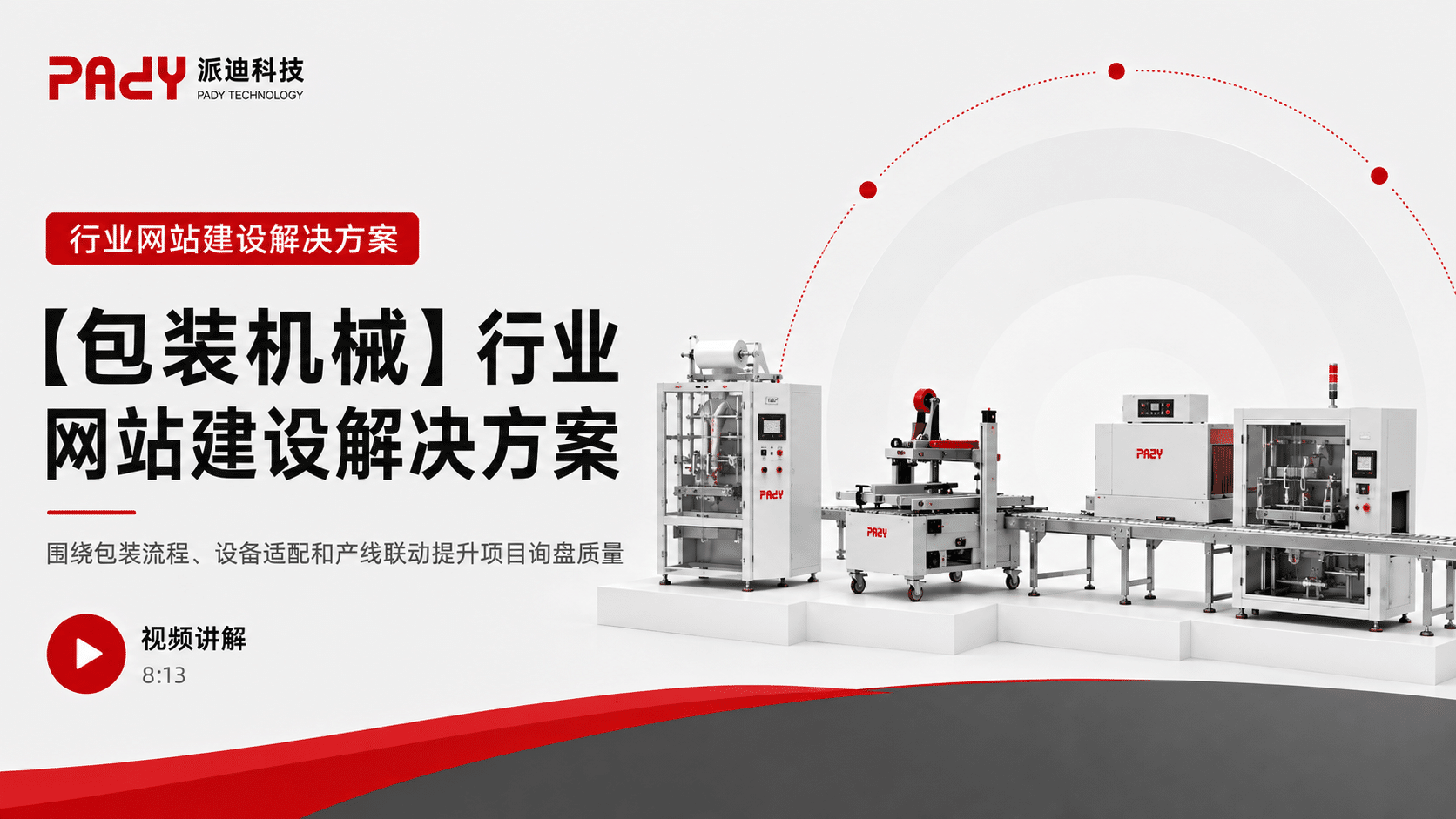 【包装机械】行业网站建设解决方案：围绕包装流程、设备适配和产线联动提升项目询盘质量