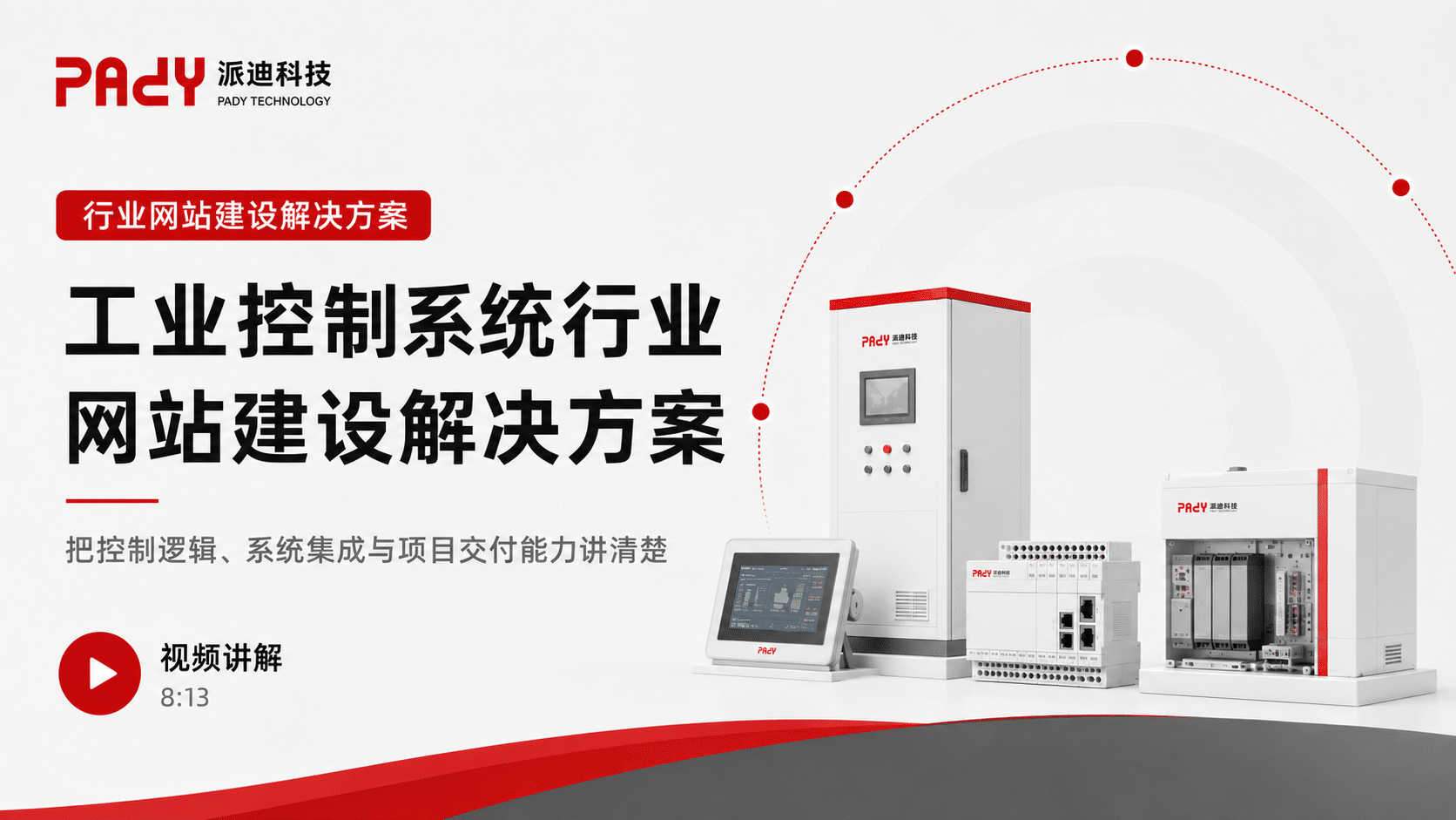 工业控制系统行业网站建设解决方案：把控制逻辑、系统集成与项目交付能力讲清楚