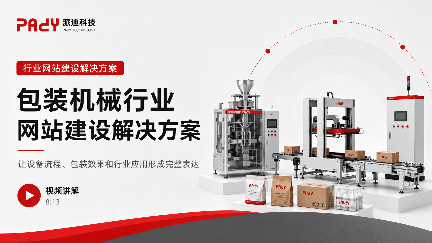 包装机械行业网站建设解决方案：让设备流程、包装效果和行业应用形成完整表达