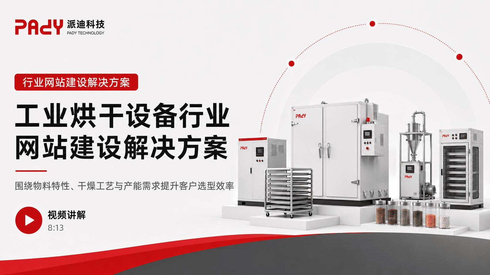 工业烘干设备行业网站建设解决方案：围绕物料特性、干燥工艺与产能需求提升客户选型效率