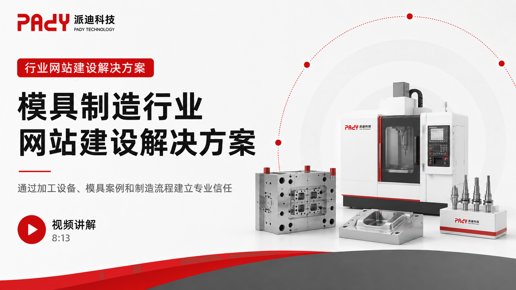 模具制造行业网站建设解决方案：通过加工设备、模具案例和制造流程建立专业信任