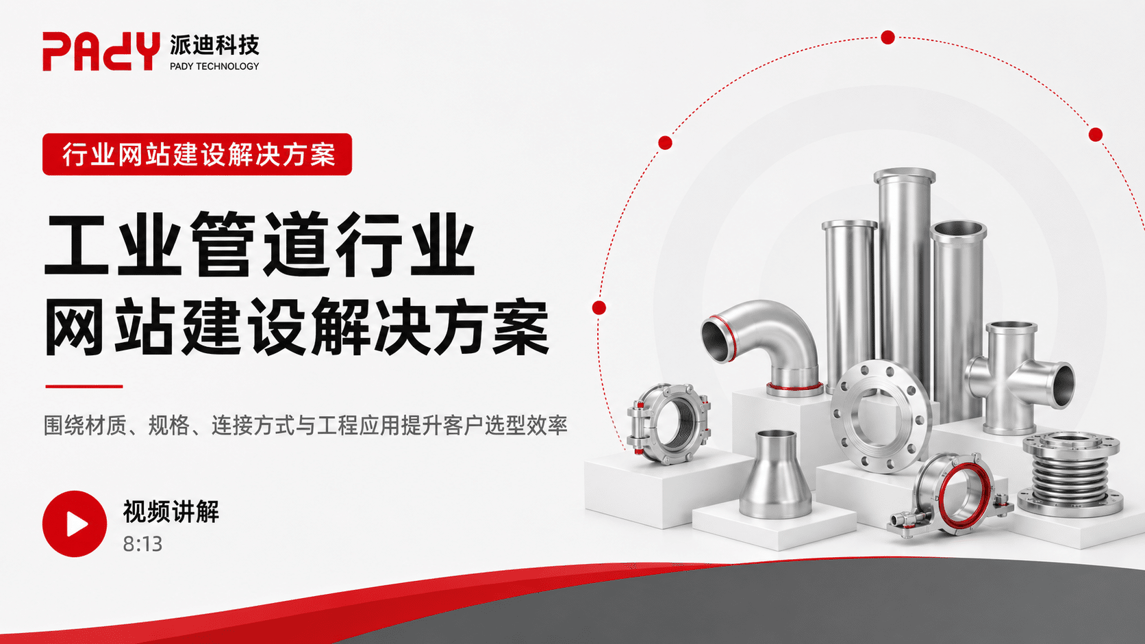工业管道行业网站建设解决方案：围绕材质、规格、连接方式与工程应用提升客户选型效率
