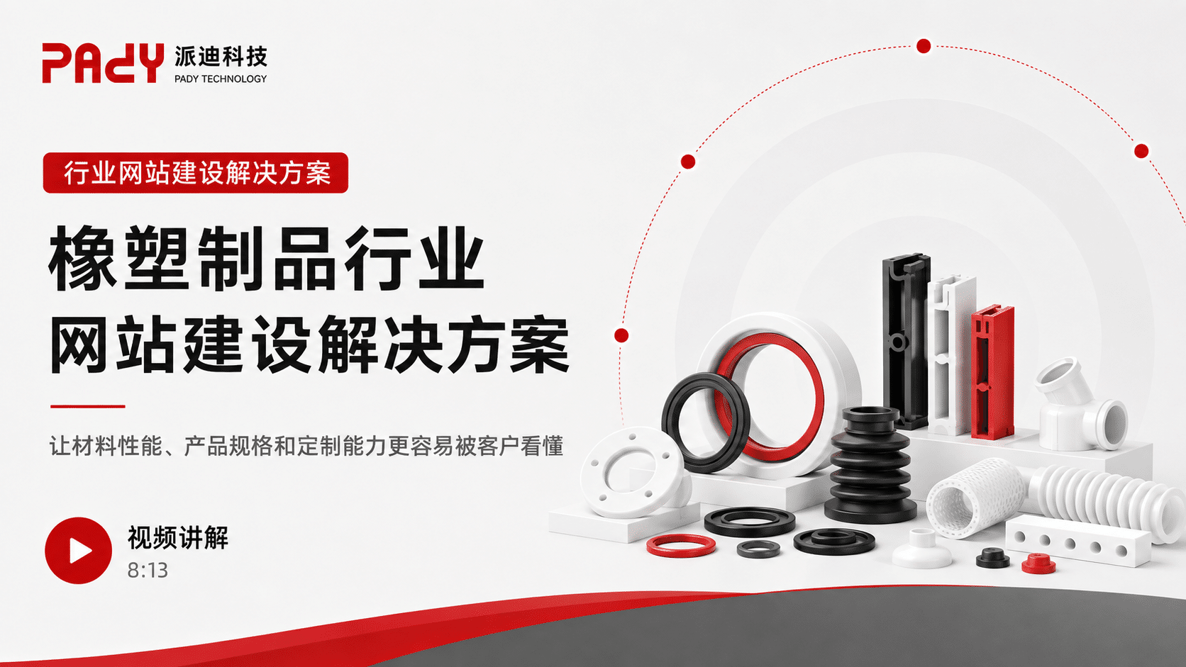 橡塑制品行业网站建设解决方案：让材料性能、产品规格和定制能力更容易被客户看懂