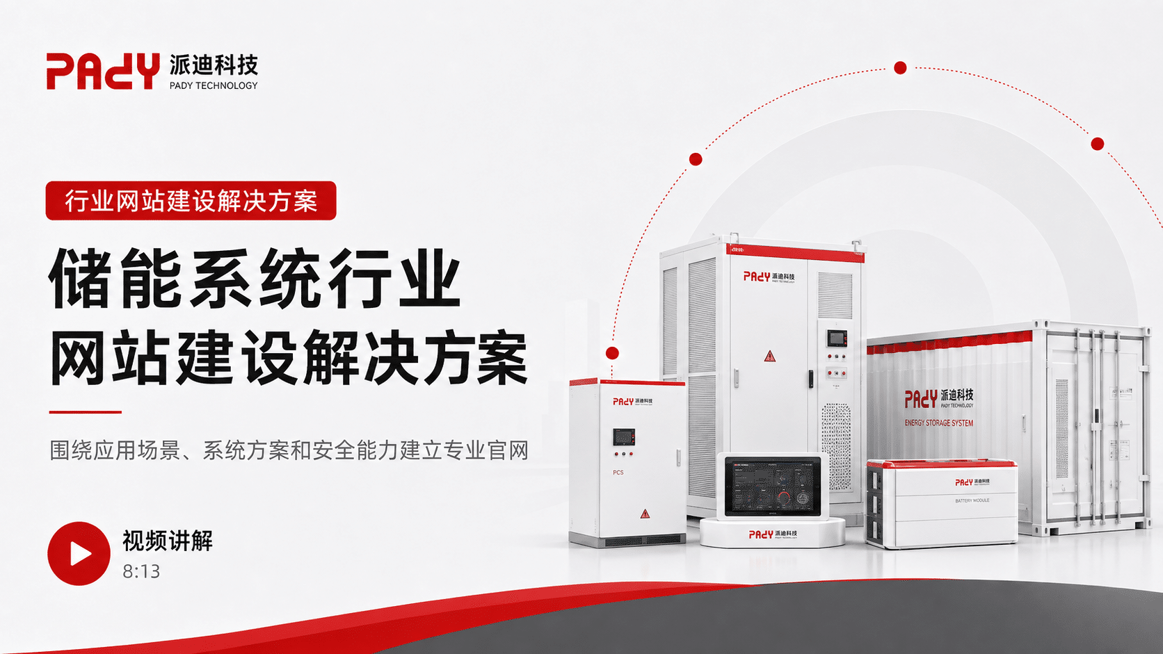 储能系统行业网站建设解决方案：围绕应用场景、系统方案和安全能力建立专业官网
