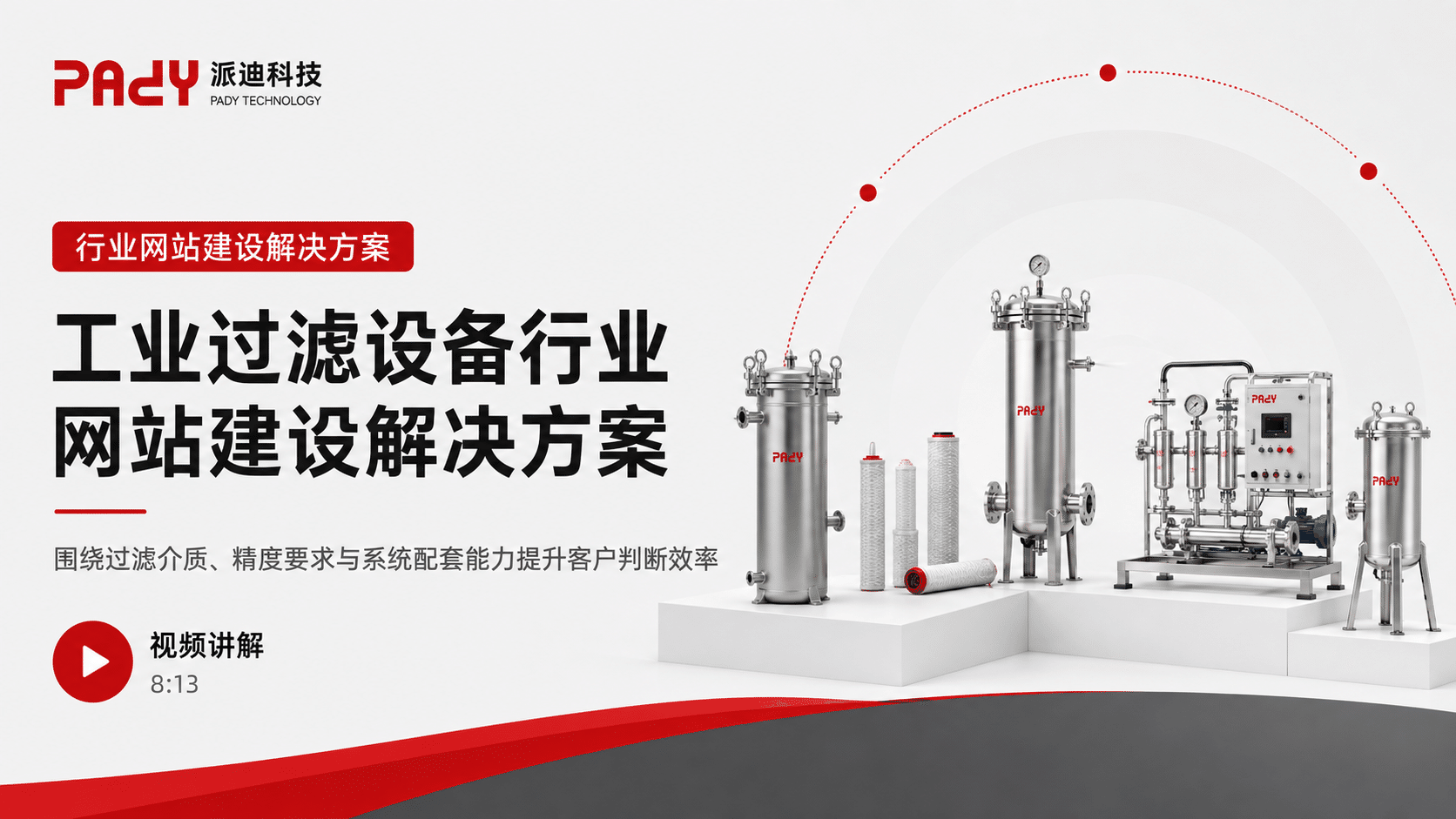 工业过滤设备行业网站建设解决方案：围绕过滤介质、精度要求与系统配套能力提升客户判断效率