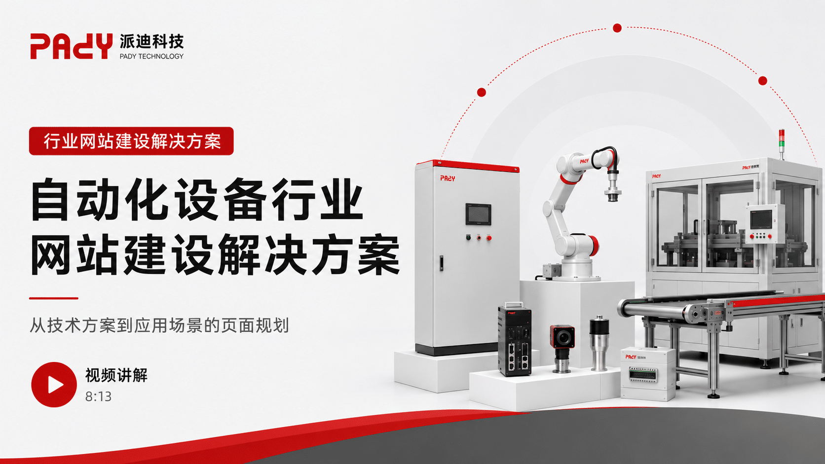 自动化设备行业网站建设解决方案：从技术方案到应用场景的页面规划