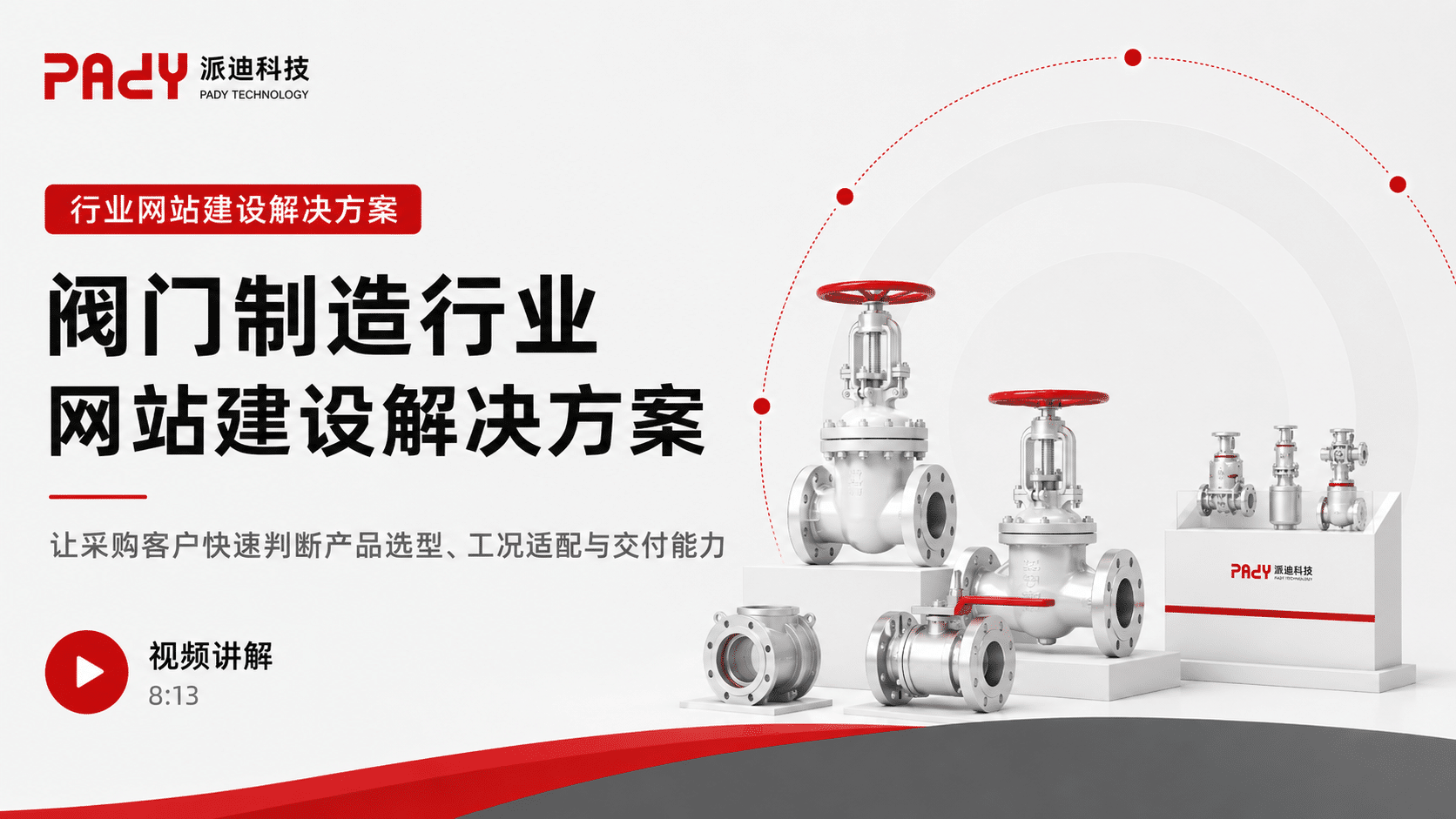 【阀门制造】行业网站建设解决方案：让采购客户快速判断产品选型、工况适配与交付能力