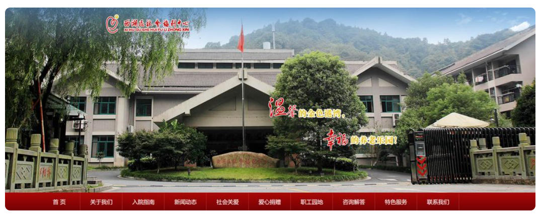 杭州市西湖区社会福利中心官网建设首页展示 杭州市西湖区社会福利中心官网建设首页展示