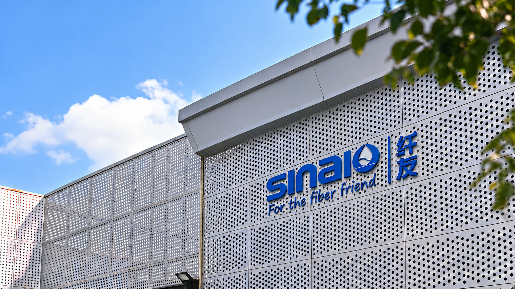 纤友 SINAIO 厂区外景与品牌标识